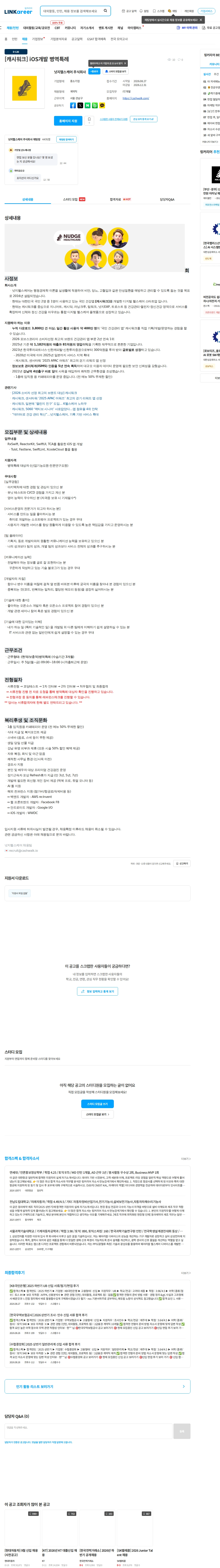 넛지헬스케어 [캐시워크] iOS개발 병역특례 채용공고