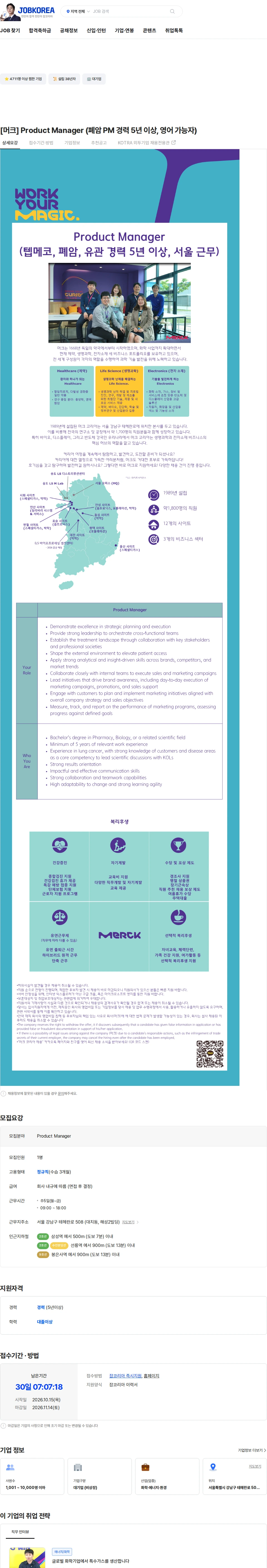 머크 [머크] Product Manager (폐암 PM 경력 5년 이상, 영어 가능자) 채용공고