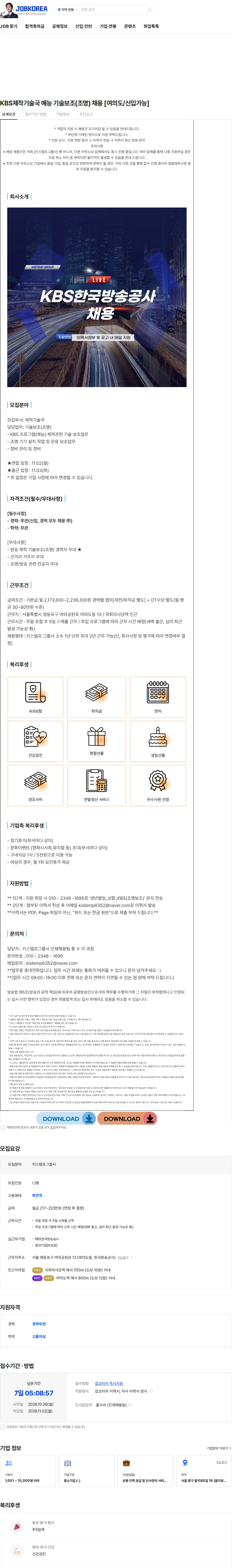 키스템프그룹 KBS제작기술국 예능 기술보조(조명) 채용 [여의도/신입가능] 채용공고