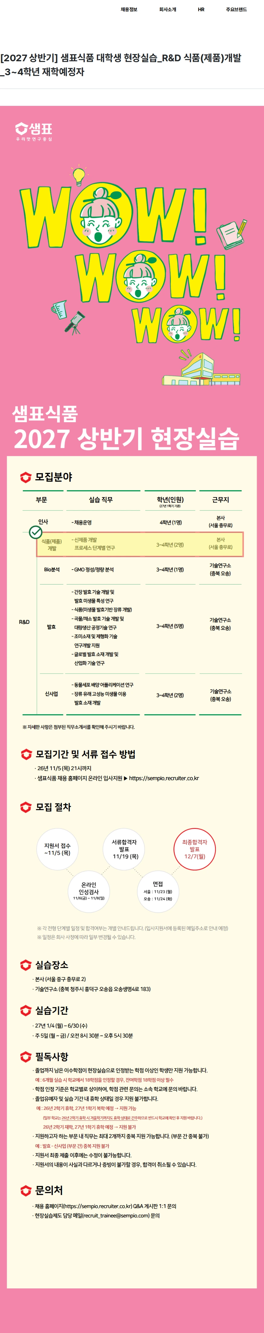 샘표식품 [2027 상반기] 샘표식품 대학생 현장실습_R&D 식품(제품)개발_3~4학년 재학예정자 채용공고