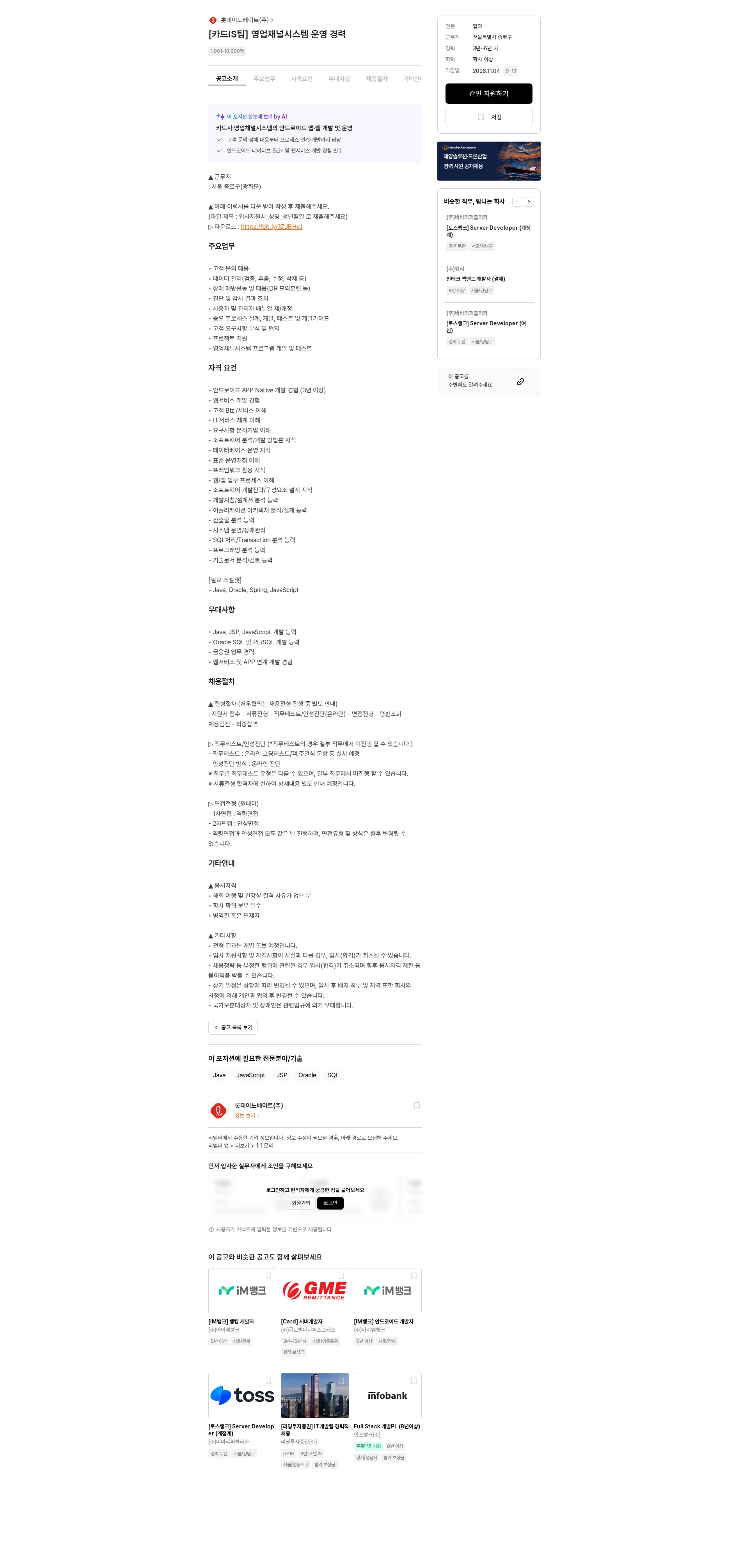 롯데이노베이트 [카드IS팀] 영업채널시스템 운영 경력 채용공고