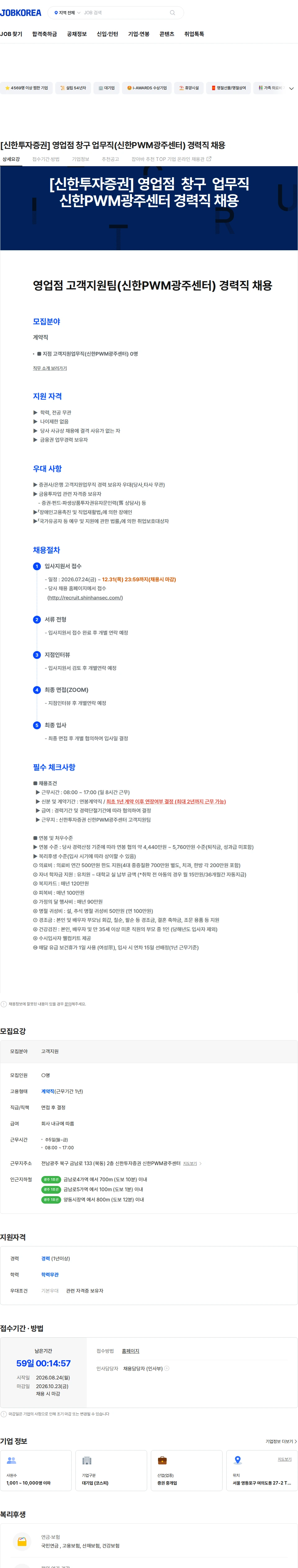 신한투자증권 [신한투자증권] 영업점 창구 업무직(신한PWM광주센터) 경력직 채용 채용공고