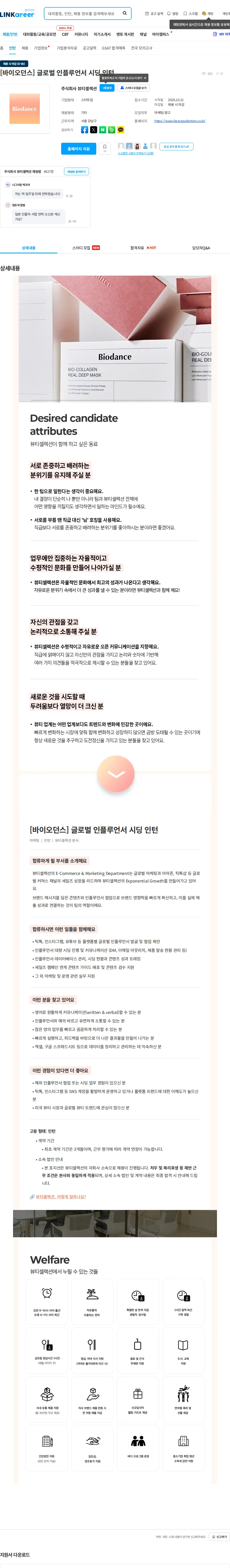 뷰티셀렉션 [바이오던스] 글로벌 인플루언서 시딩 인턴 채용공고