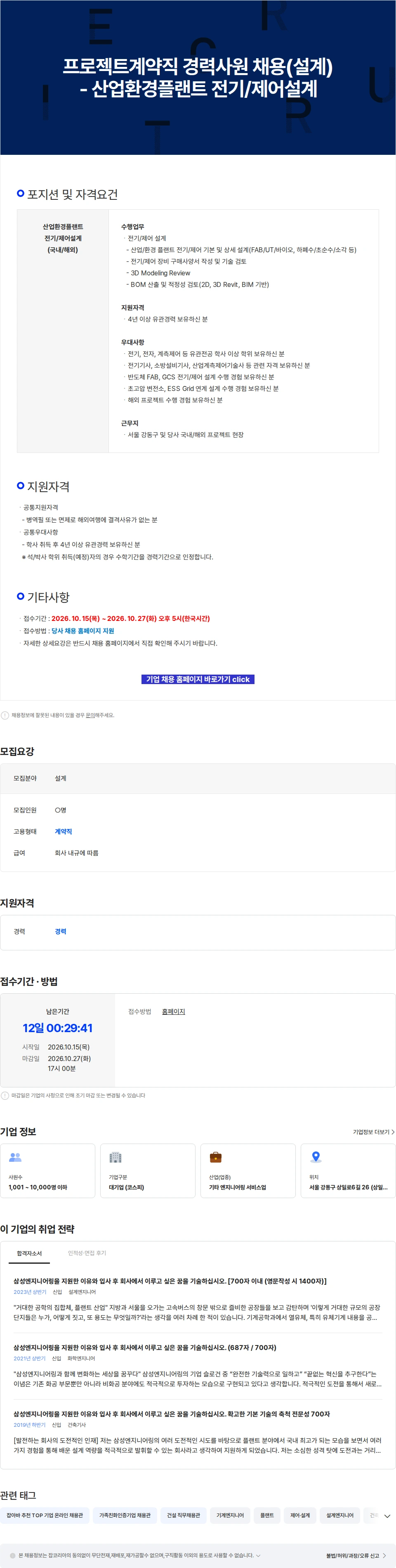 삼성E&A 프로젝트계약직 경력사원 채용(설계) - 산업환경플랜트 전기/제어설계 채용공고