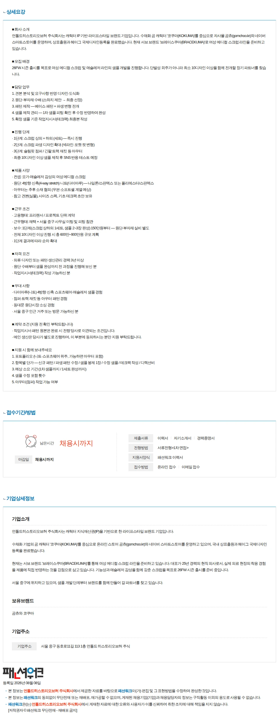 언톨드히스토리오브허 프리랜서 의류 디자이너 (여성 메디컬 스크럽 샘플 개발 / 장기) 채용공고