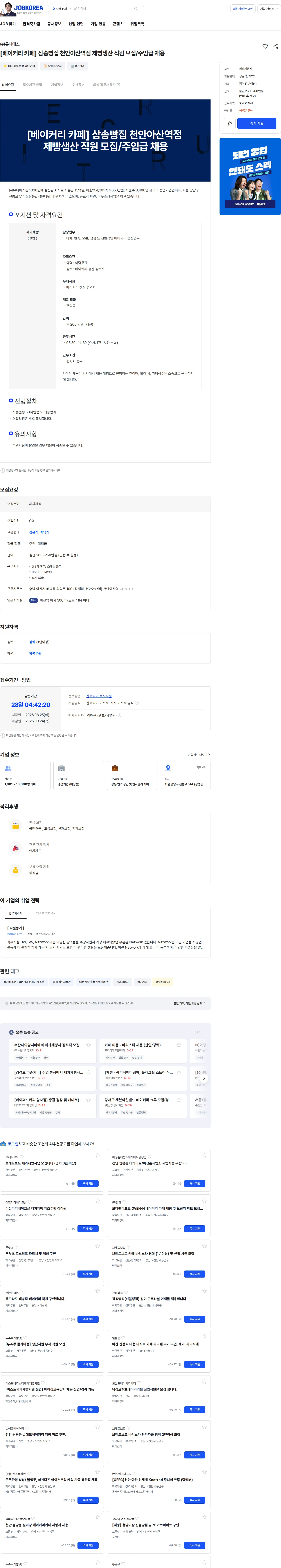 유니에스 [베이커리 카페] 삼송빵집 천안아산역점 제빵생산 직원 모집/주임급 채용 채용공고