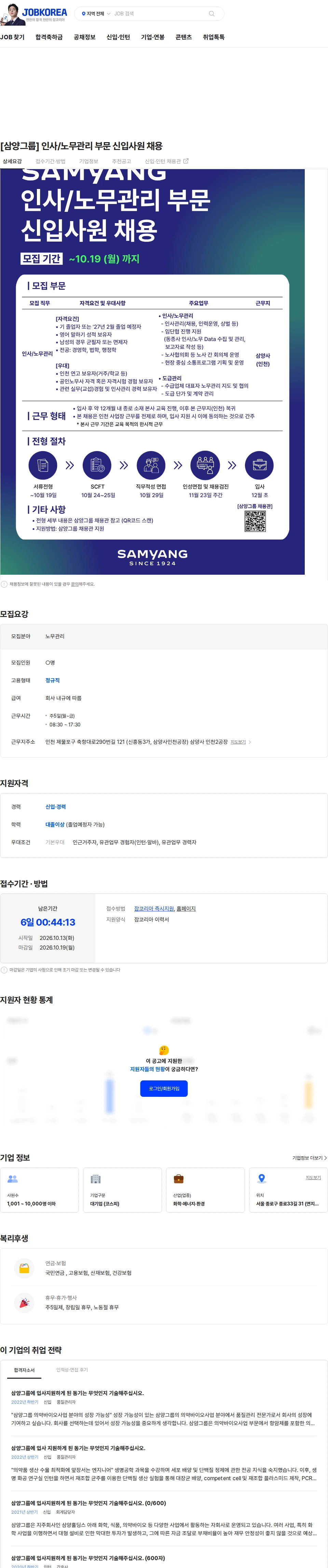 삼양홀딩스 [삼양그룹] 인사/노무관리 부문 신입사원 채용 채용공고
