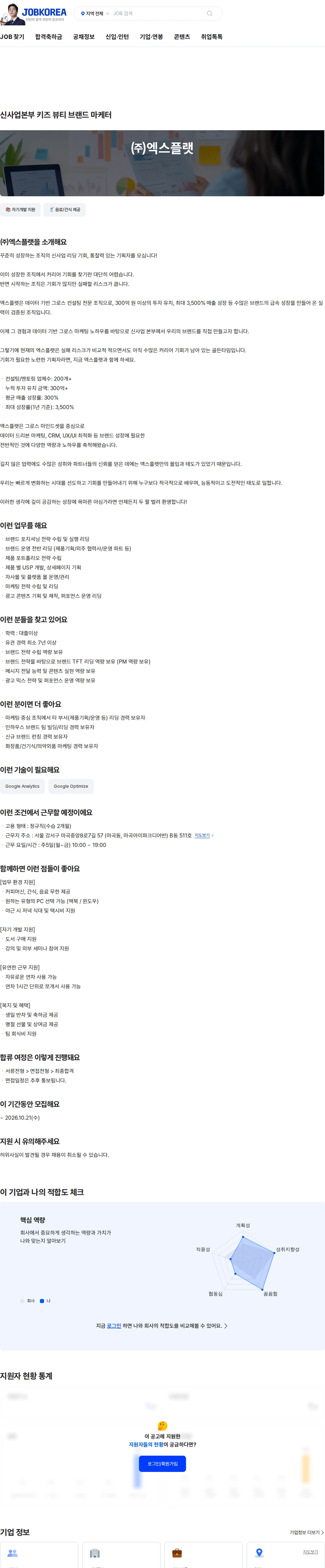 엑스플랫 신사업본부 키즈 뷰티 브랜드 마케터 채용공고