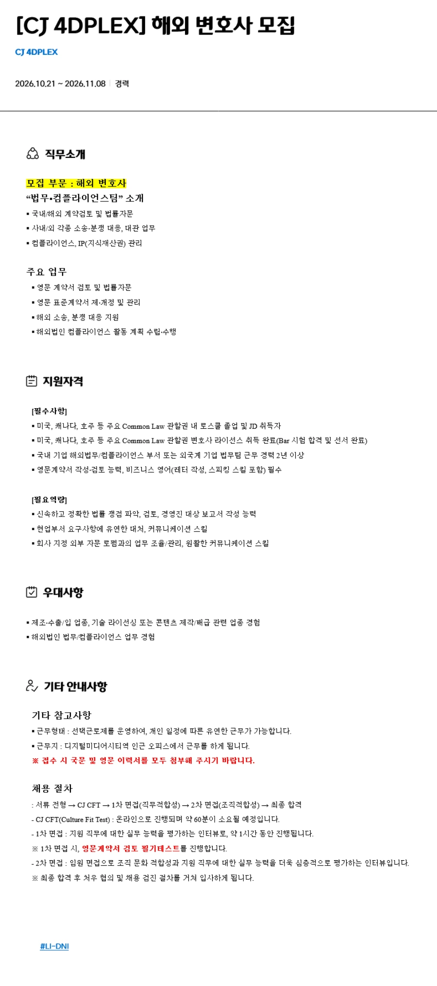 CJ포디플렉스 [CJ 4DPLEX] 해외 변호사 채용 채용공고