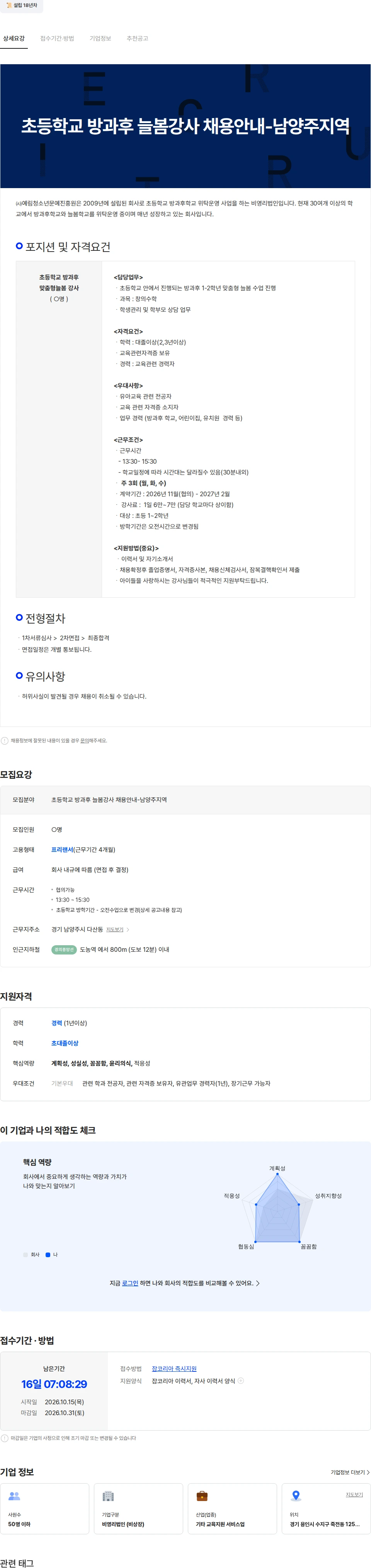 예림청소년문예진흥원 초등학교 늘봄강사 채용안내-남양주지역 채용공고