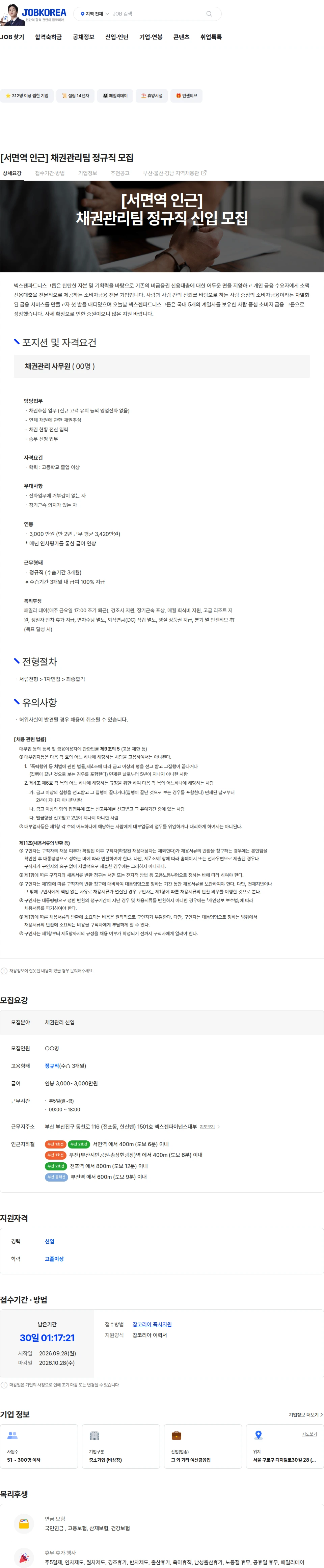 넥스젠파이낸스대부 [서면역 인근] 채권관리팀 정규직 모집 채용공고