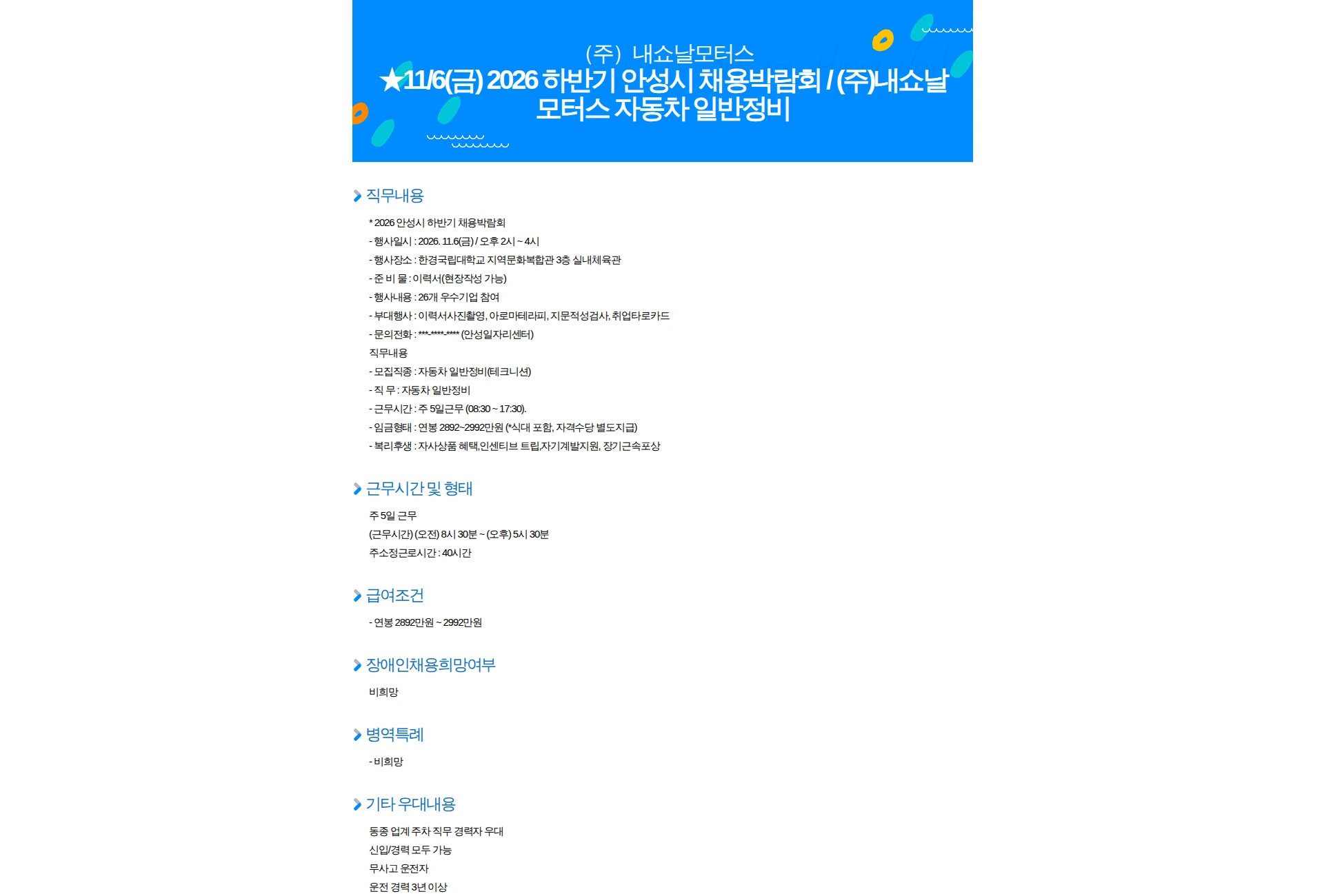 내쇼날모터스 11/6(금) 2026 하반기 안성시 채용박람회 / (주)내쇼날모터스 자동차 일반정비 채용공고