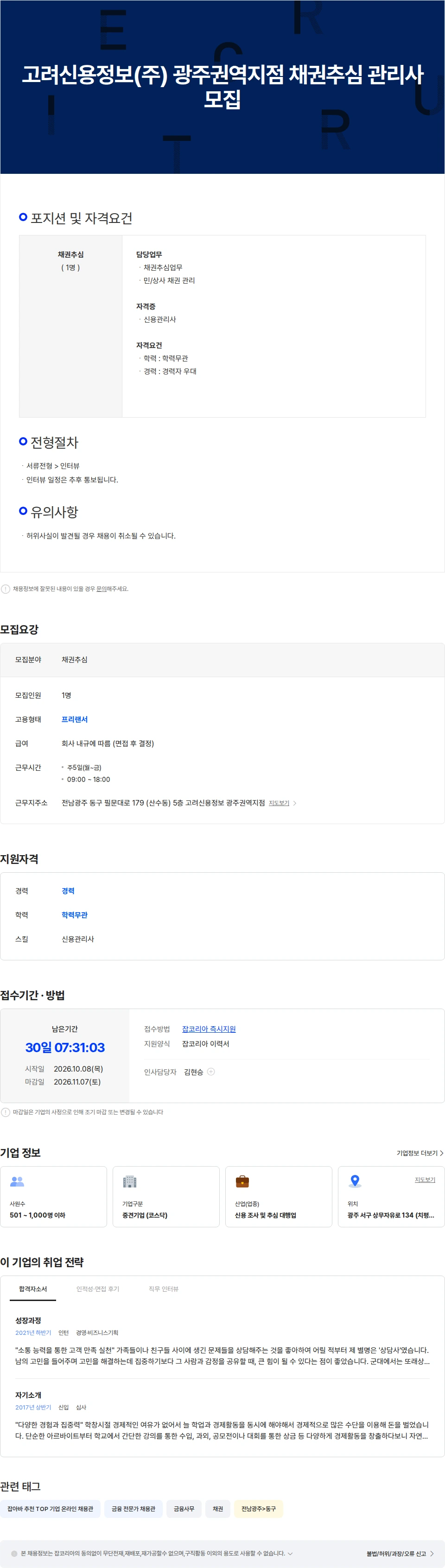 고려신용정보 고려신용정보(주) 광주권역지점 채권추심관리사 모집 채용공고