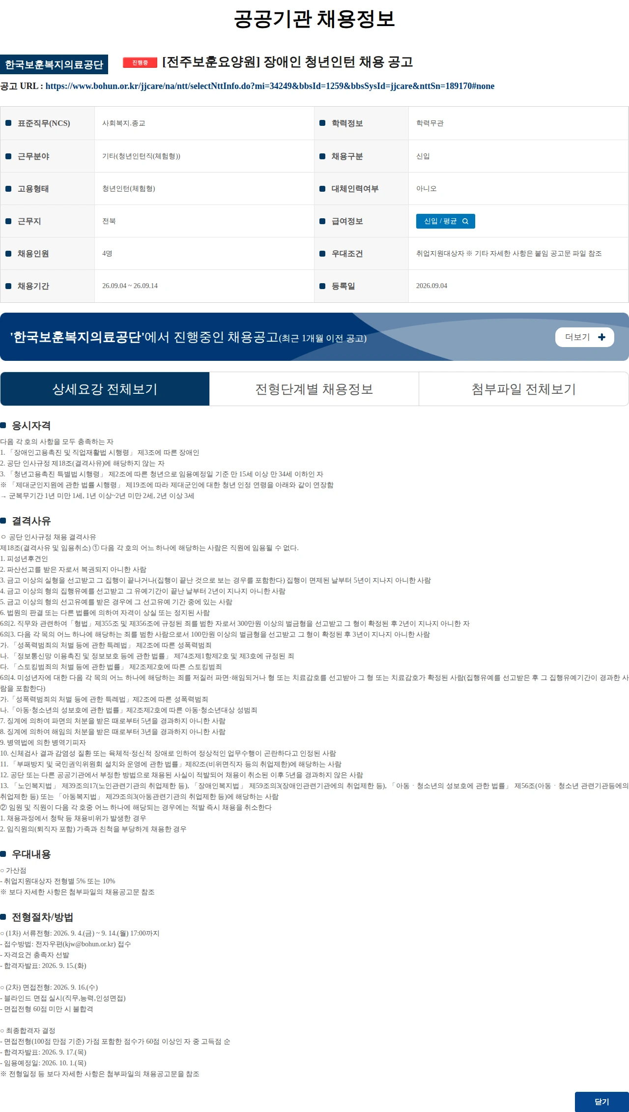 한국보훈복지의료공단 [전주보훈요양원] 장애인 청년인턴 채용 공고 채용공고