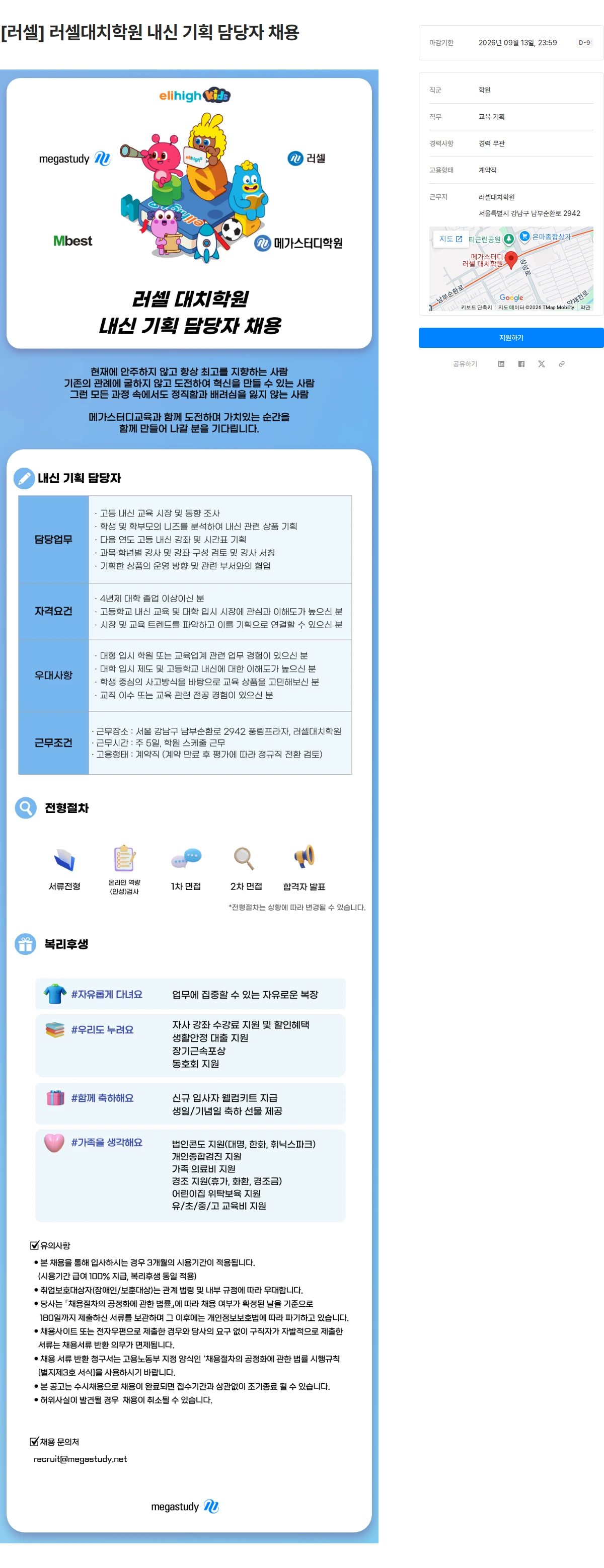 메가스터디교육 [러셀] 러셀대치학원 내신 기획 담당자 채용 채용공고