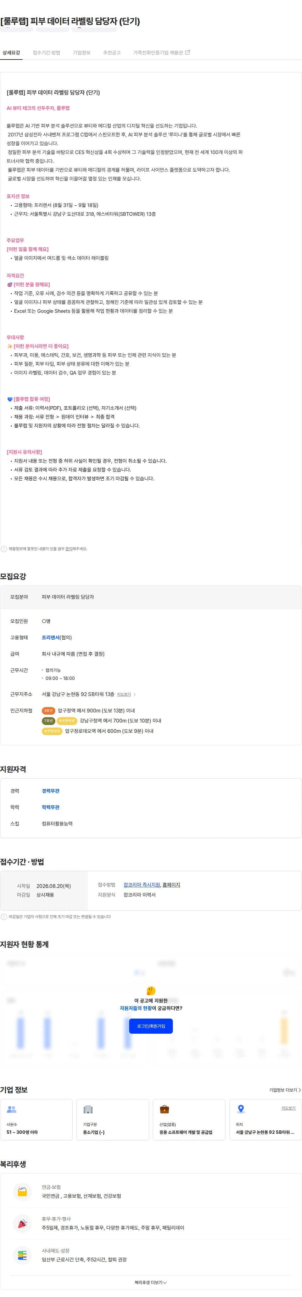 룰루랩 [룰루랩] 피부 데이터 라벨링 담당자 (단기) 채용공고