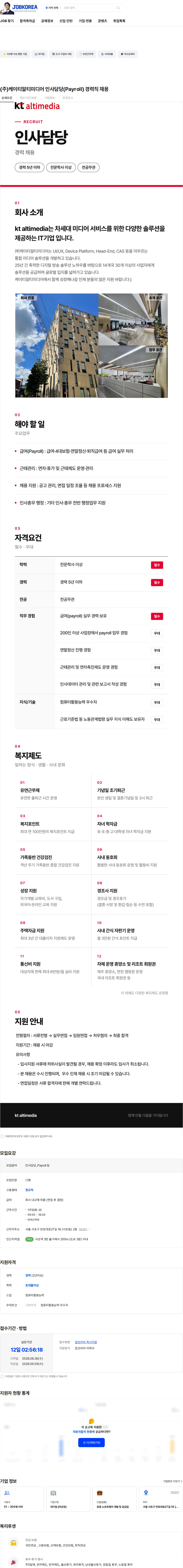 알티미디어 (주)케이티알티미디어 인사담당(Payroll) 경력직 채용 채용공고