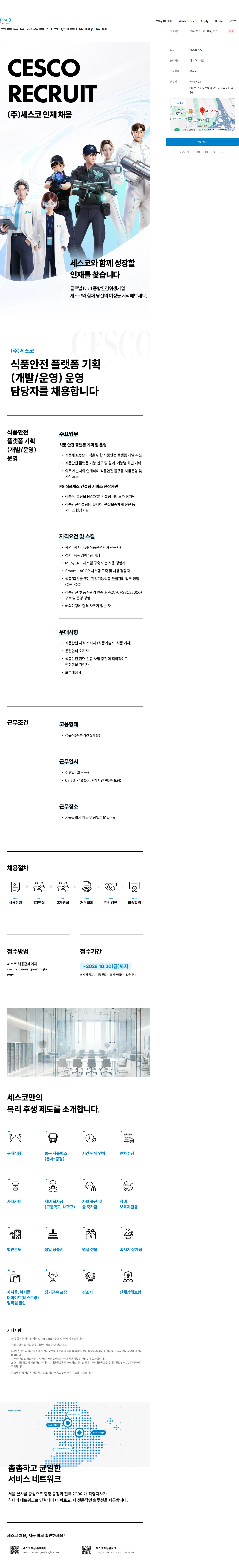 세스코 식품안전 플랫폼 기획 (개발/운영) 운영 채용공고