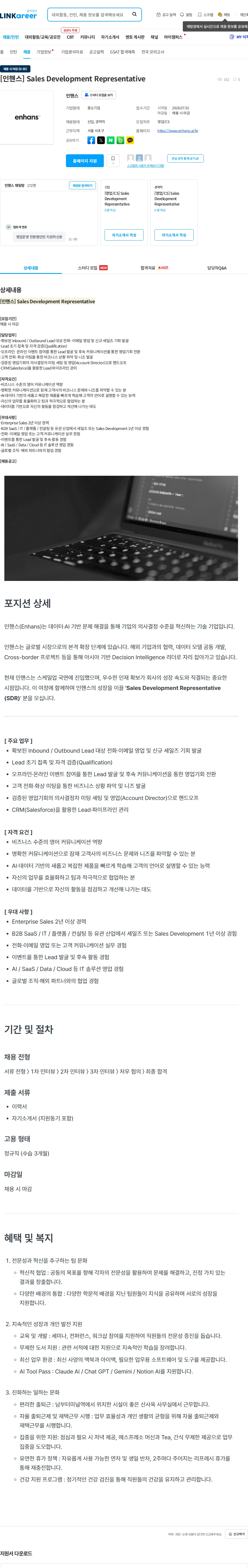 인핸스 [인핸스] Sales Development Representative 채용공고
