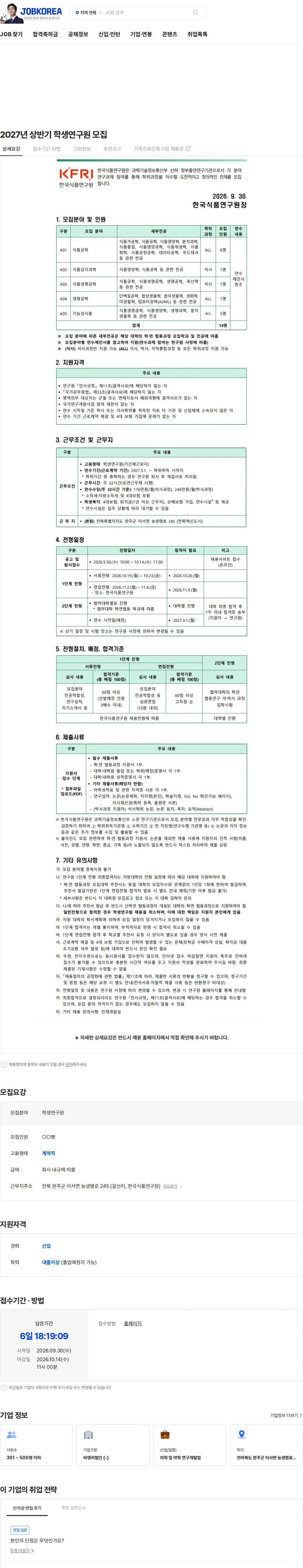 한국식품연구원 2027년 상반기 학생연구원 모집 채용공고