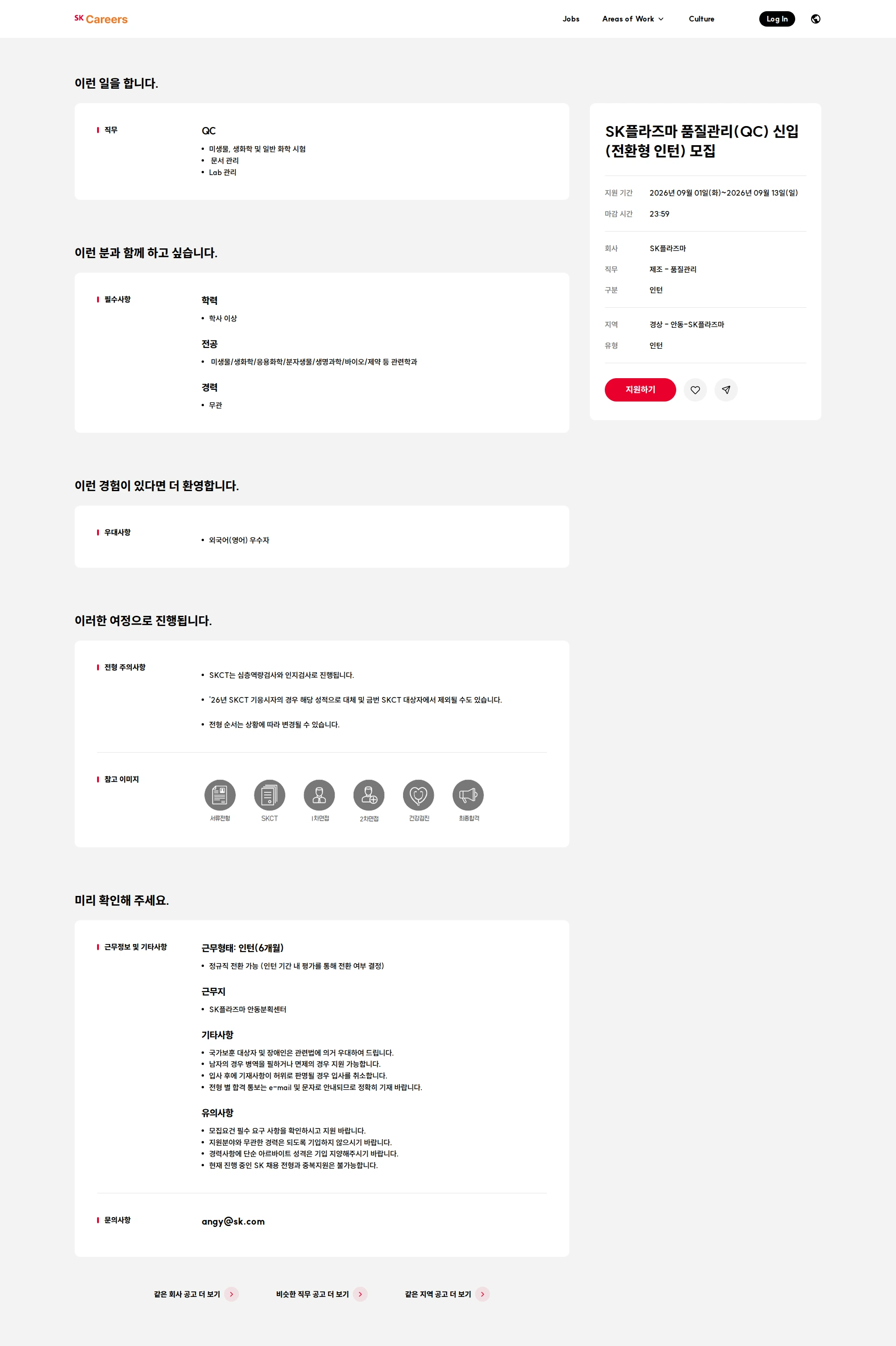 SK플라즈마 SK플라즈마 품질관리(QC) 신입(전환형 인턴) 모집 채용공고