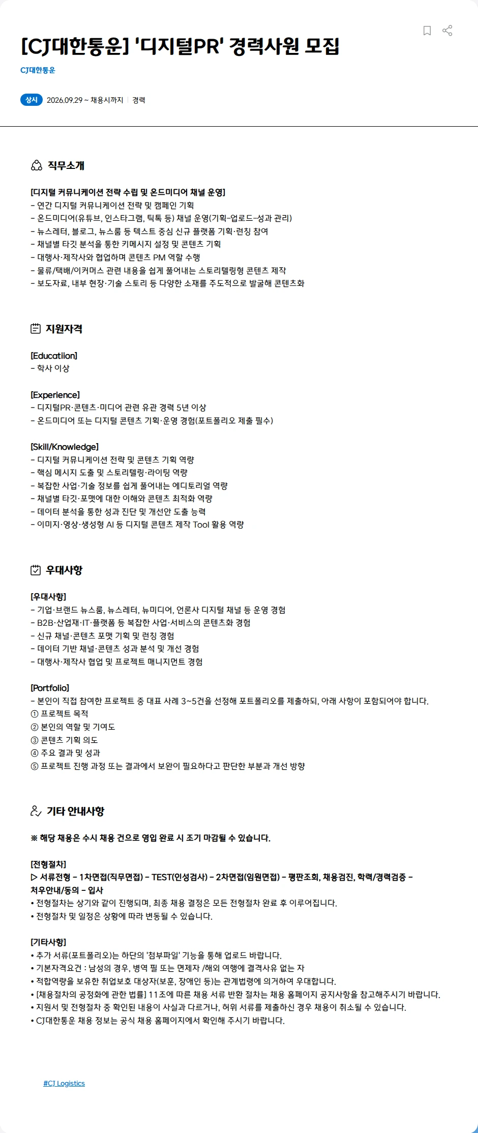 CJ대한통운 [CJ대한통운] '디지털PR' 경력사원 모집 채용공고