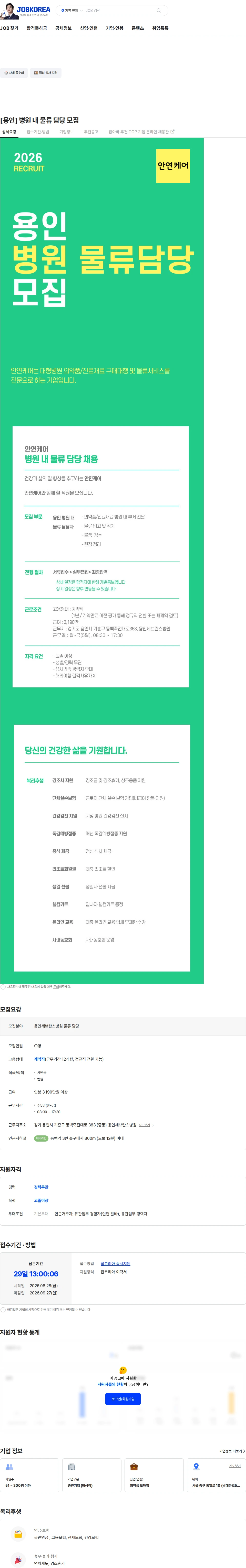 안연케어 [용인] 병원 내 물류 담당 모집 채용공고
