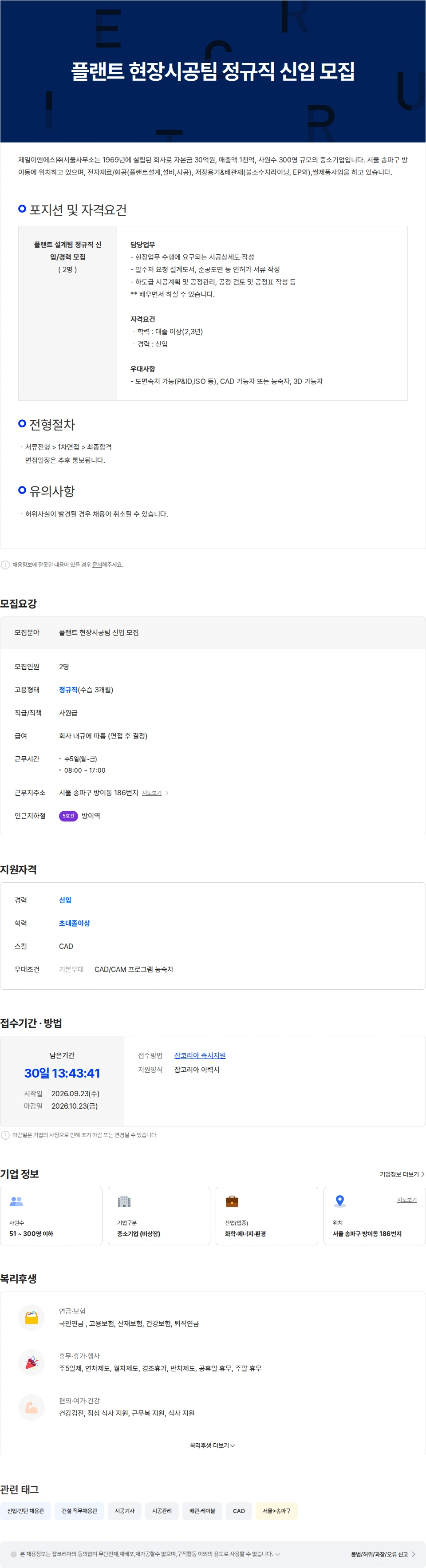 제일이엔에스 플랜트 현장시공팀 정규직 신입 모집 채용공고