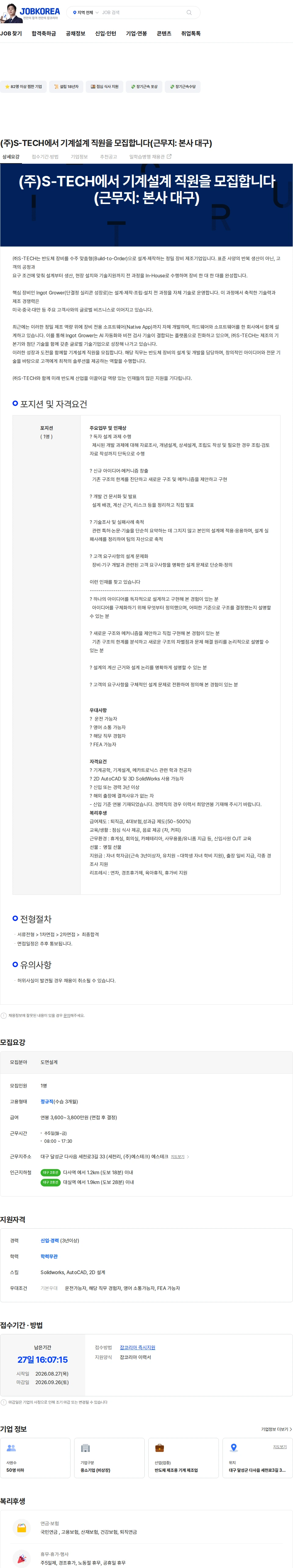 에스테크 (주)S-TECH에서 기계설계 직원을 모집합니다(근무지: 본사 대구) 채용공고