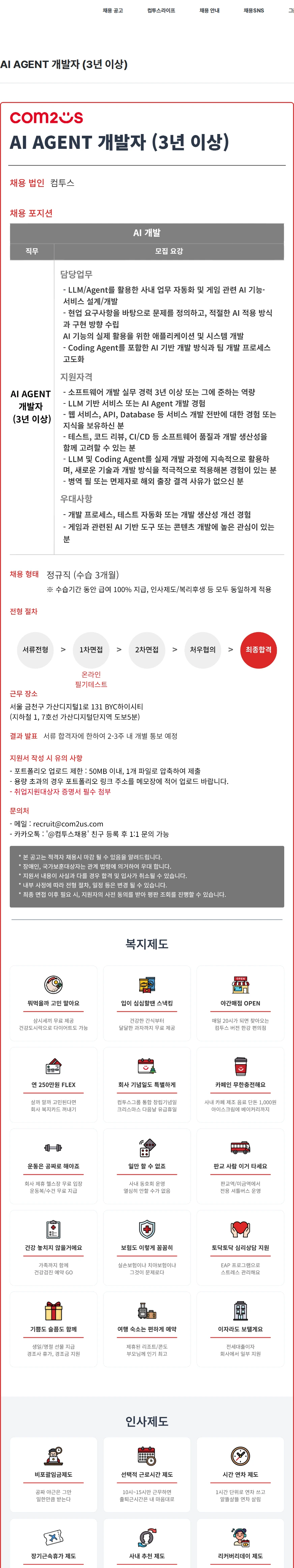 컴투스 AI AGENT 개발자 (3년 이상) 채용공고