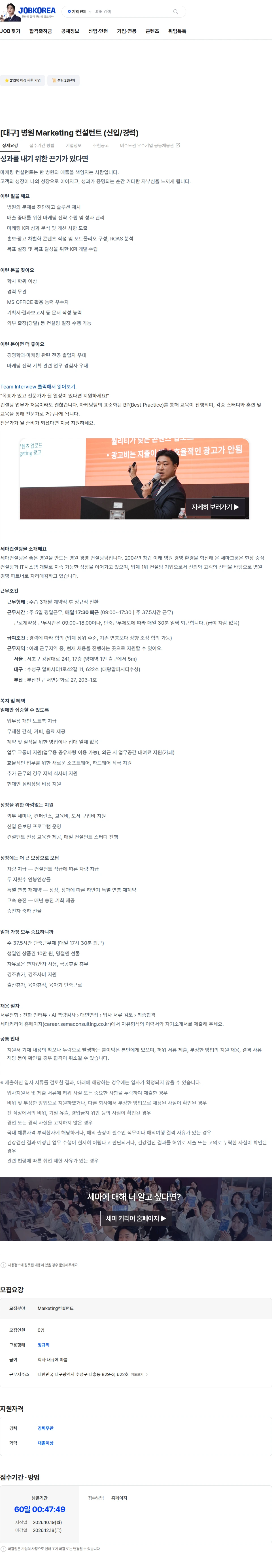 세마컨설팅 [대구] 병원 Marketing 컨설턴트 (신입/경력) 채용공고