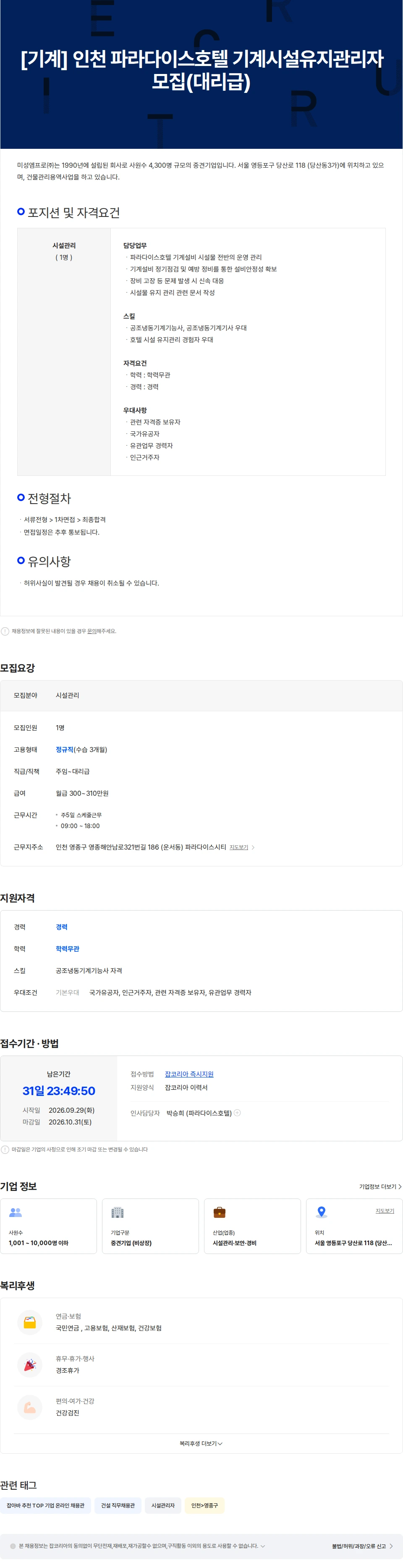 미성엠프로 [기계] 인천 파라다이스호텔 기계시설유지관리자 모집(대리급) 채용공고