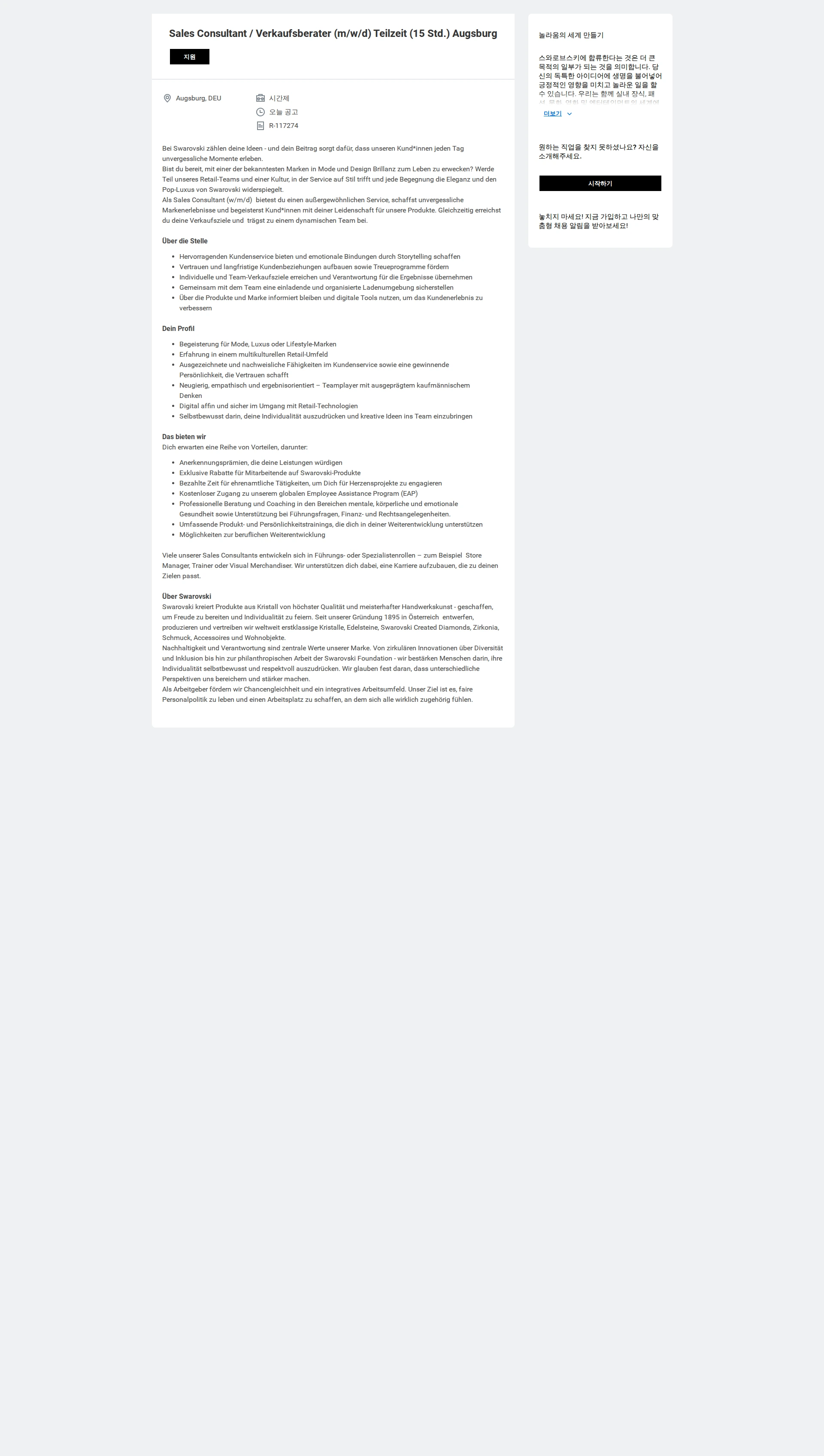 스와로브스키 Sales Consultant / Verkaufsberater (m/w/d) Teilzeit (15 Std.) Augsburg 채용공고