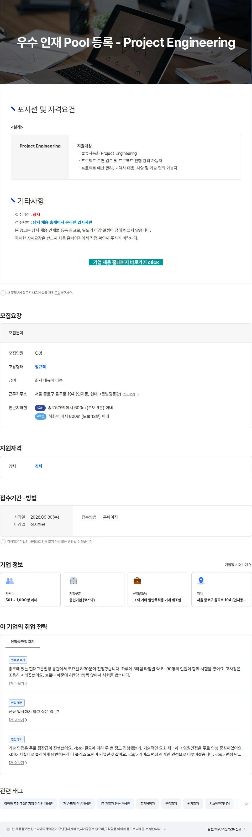 현대무벡스 우수 인재 Pool 등록 - Project Engineering 채용공고