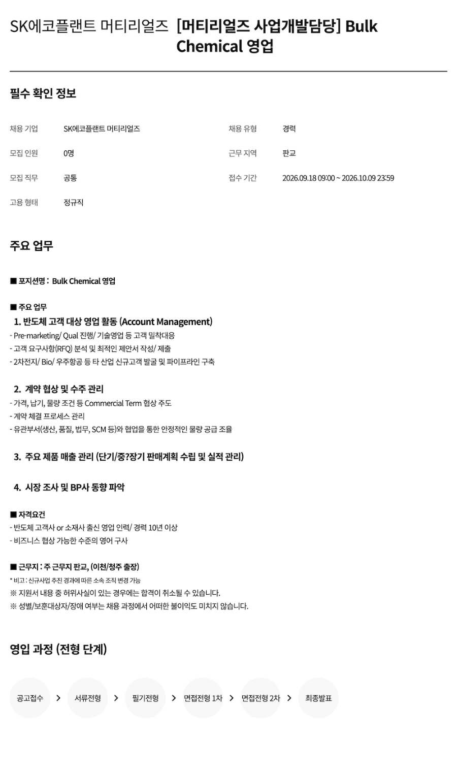 SK에코플랜트 [머티리얼즈 사업개발담당] Bulk Chemical 영업 채용 채용공고