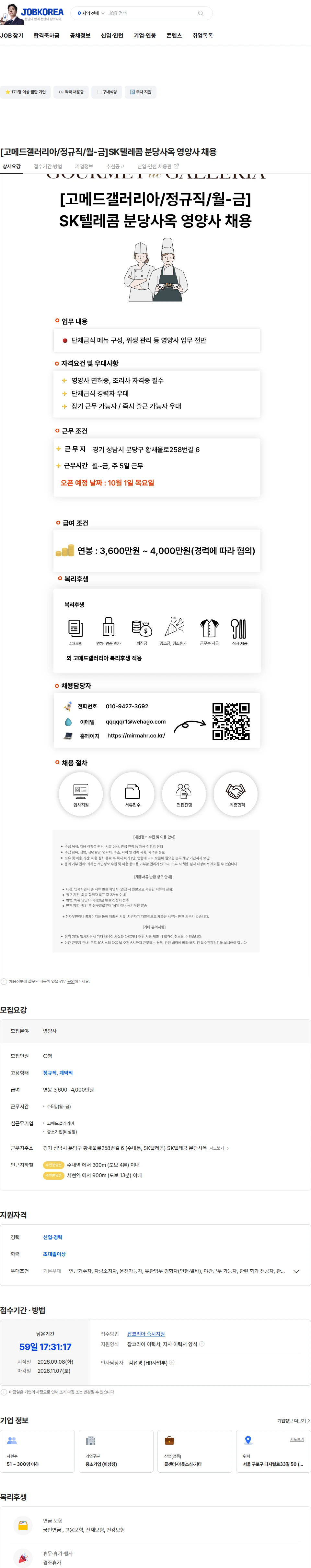 고메드갤러리아 [고메드갤러리아/정규직/월-금]SK텔레콤 분당사옥 영양사 채용 채용공고