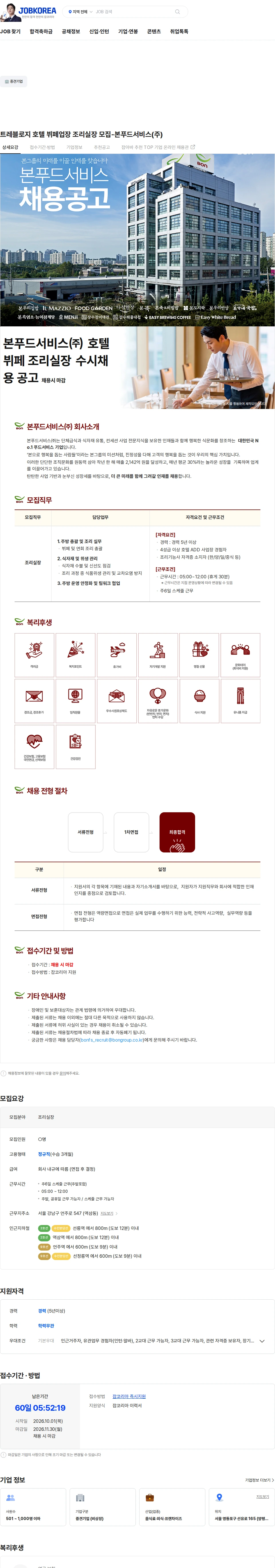 본푸드서비스 트레블로지 호텔 뷔페업장 조리실장 모집-본푸드서비스(주) 채용공고
