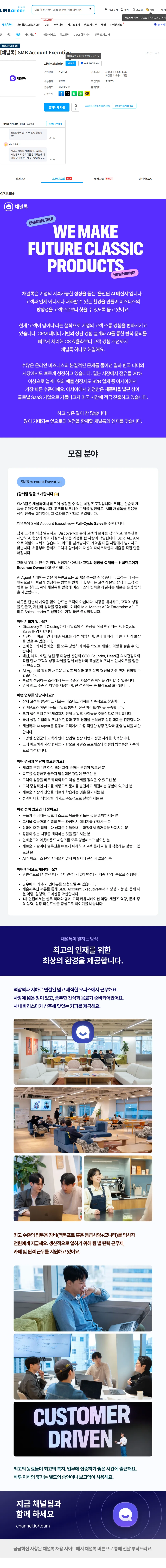 채널코퍼레이션 [채널톡] SMB Account Executive 채용공고