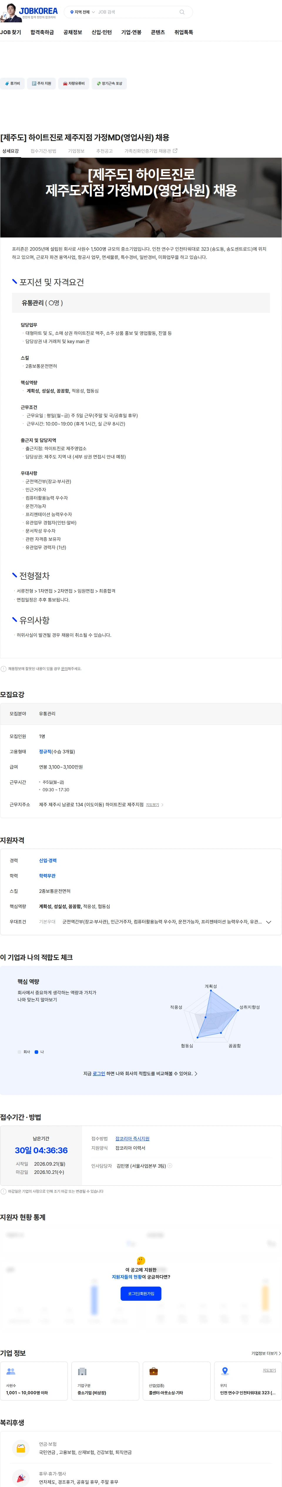 프리죤 [제주도] 하이트진로 제주지점 가정MD(영업사원) 채용 채용공고