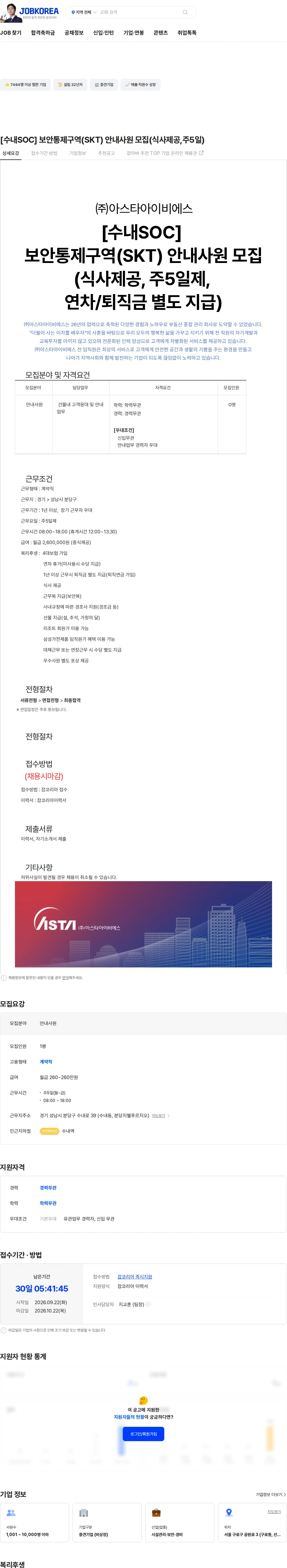 아스타아이비에스 [수내SOC] 보안통제구역(SKT) 안내사원 모집(식사제공,주5일) 채용공고
