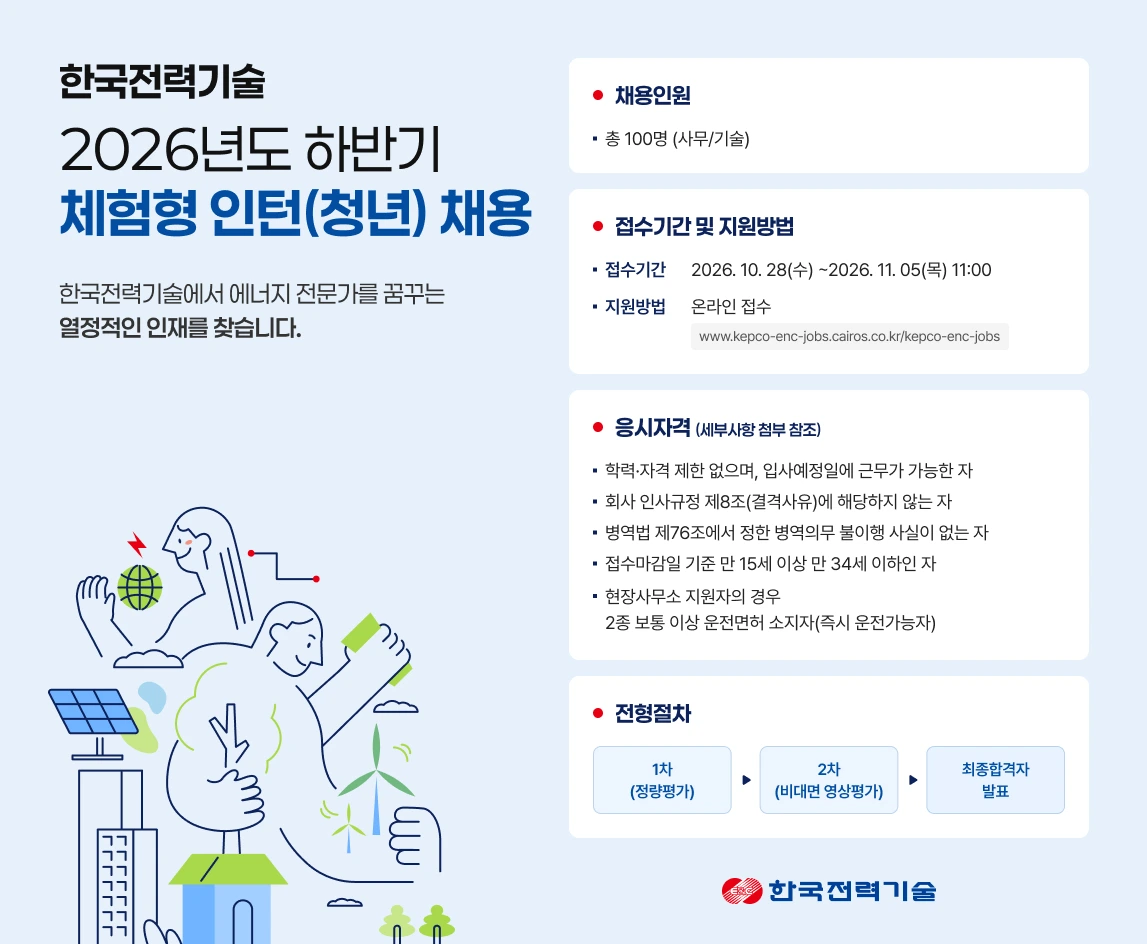 한국전력기술 2026년도 하반기 청년 체험형 인턴 채용 (10.28~11.05) 채용공고