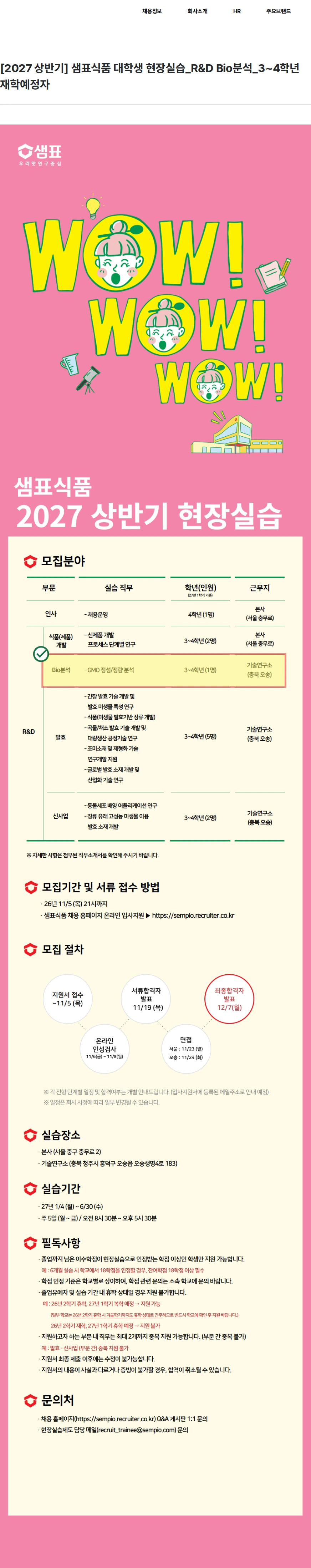 샘표식품 [2027 상반기] 샘표식품 대학생 현장실습_R&D Bio분석_3~4학년 재학예정자 채용공고