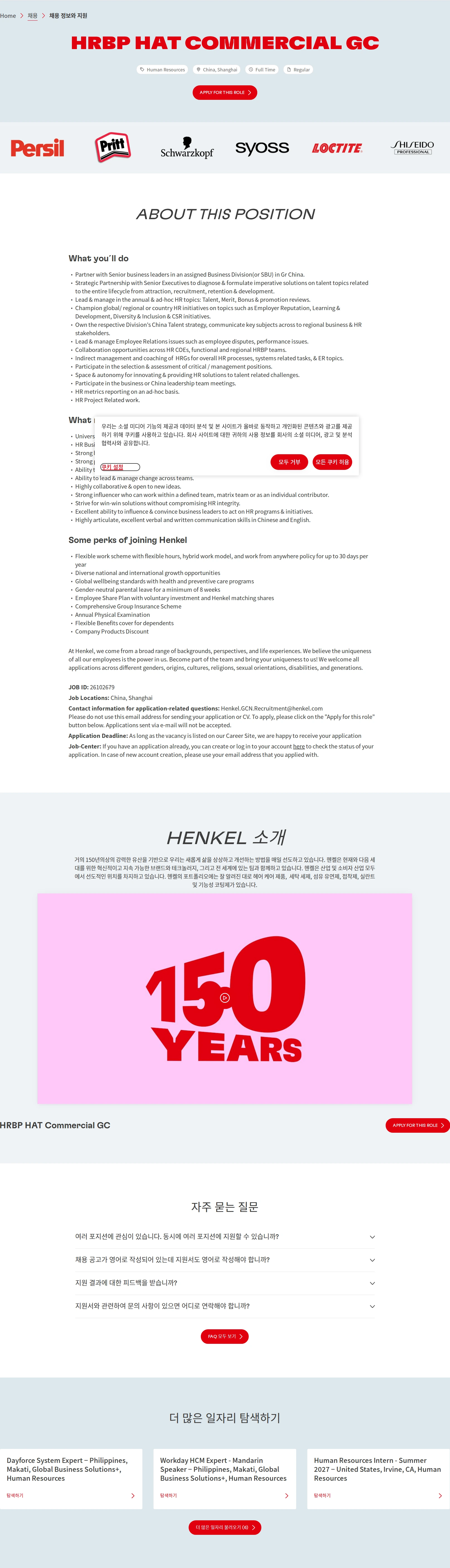 한국헨켈 HRBP HAT Commercial GC 채용공고