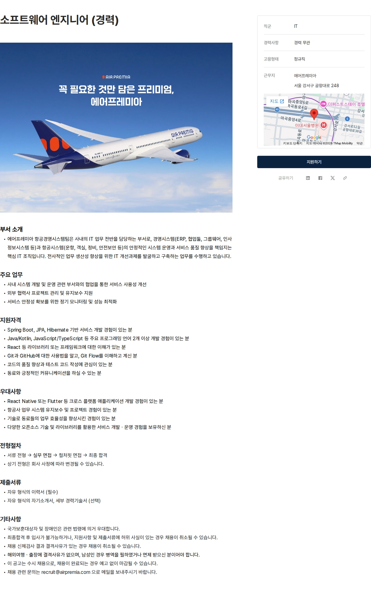 에어프레미아 소프트웨어 엔지니어 (경력) 채용공고