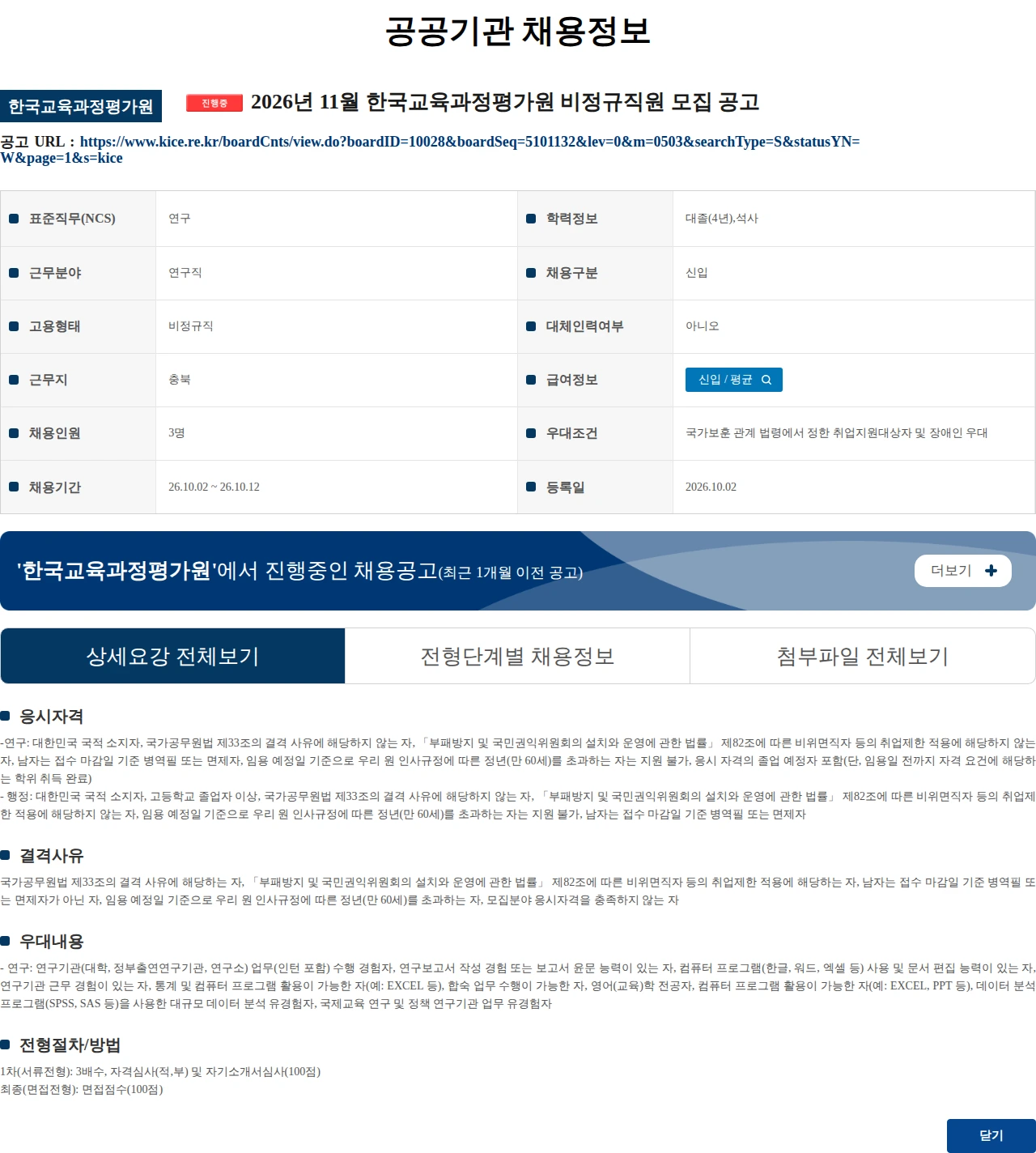 한국교육과정평가원 2026년 11월 한국교육과정평가원 비정규직원 모집 공고 채용공고