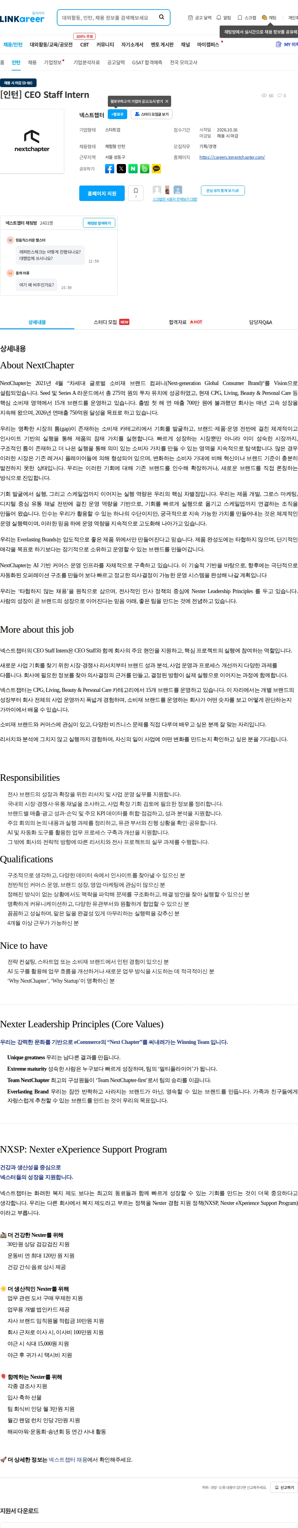 넥스트챕터 [인턴] CEO Staff Intern 채용공고