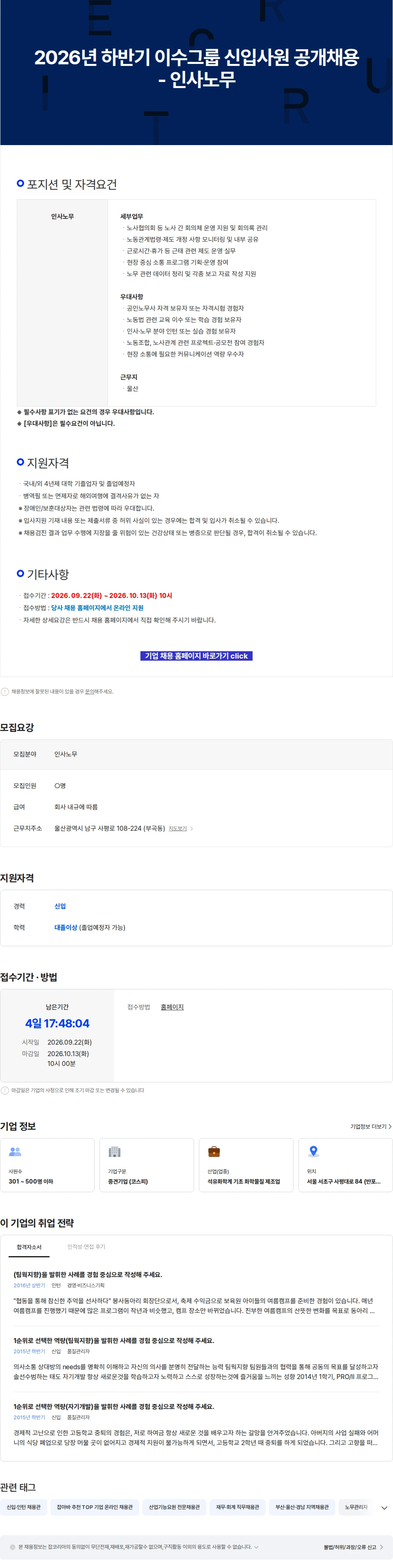 이수화학 2026년 하반기 이수그룹 신입사원 공개채용 - 인사노무 채용공고