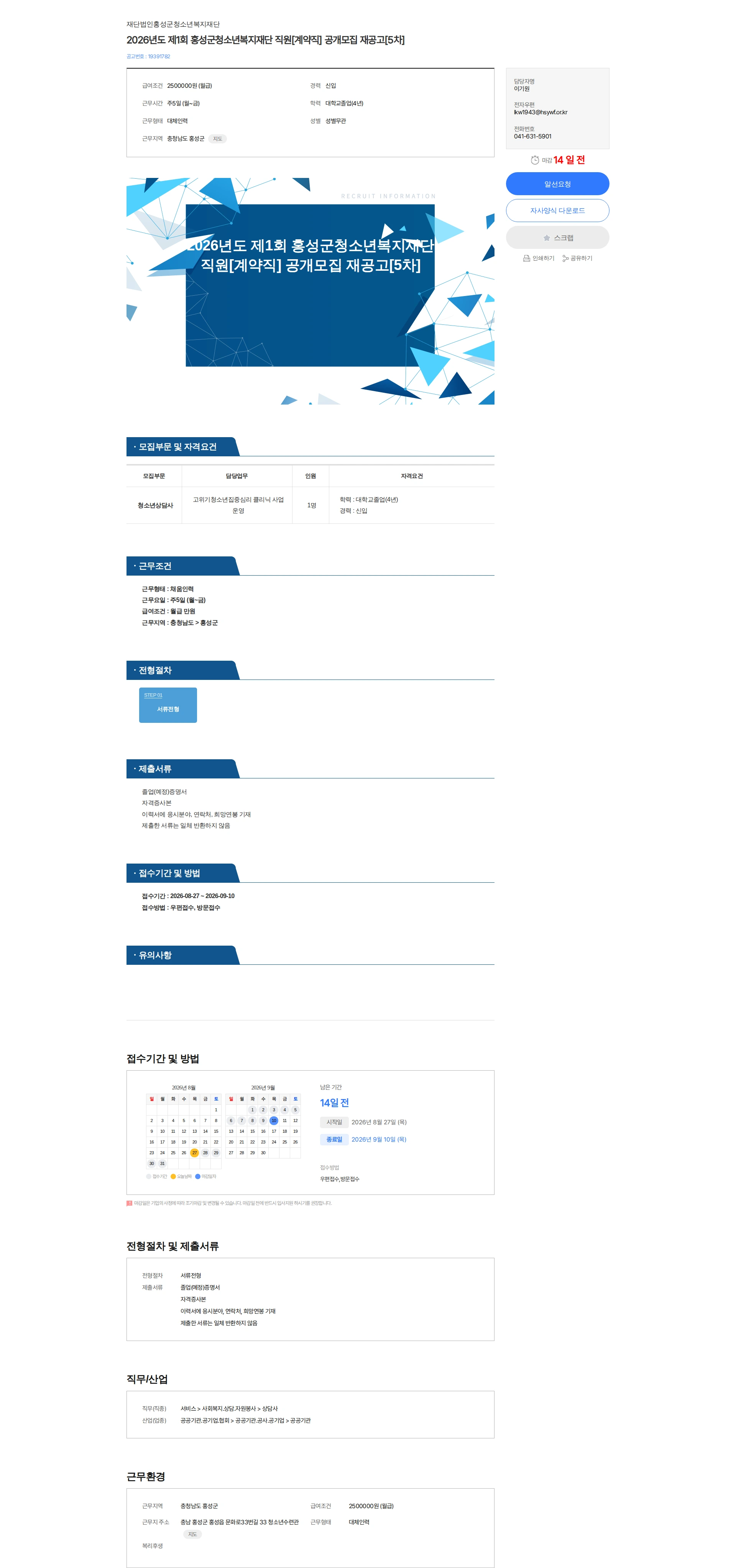 홍성군청소년복지재단 2026년도 제1회 홍성군청소년복지재단 직원[계약직] 공개모집 재공고[5차] 채용공고