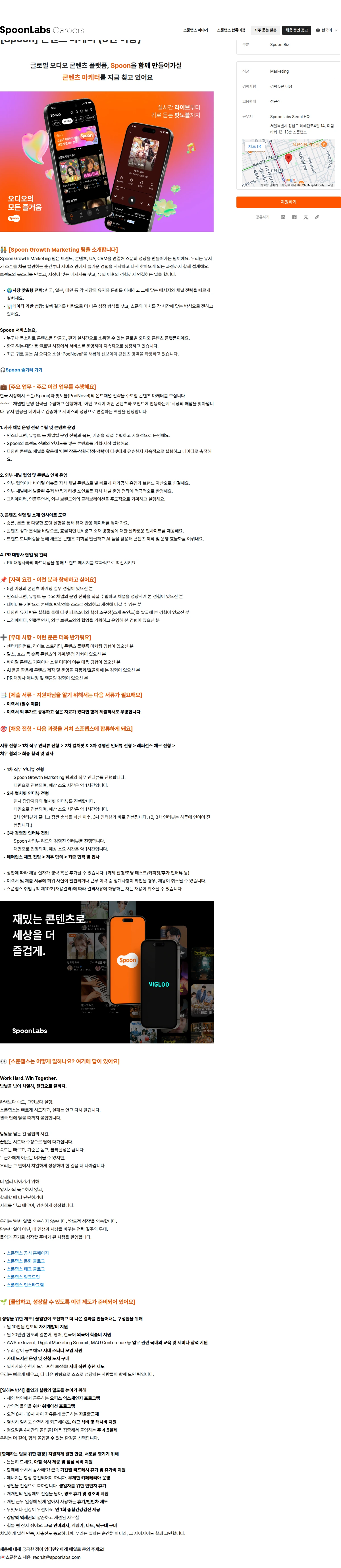 스푼랩스 [Spoon] 콘텐츠 마케터 (5년 이상) 채용공고