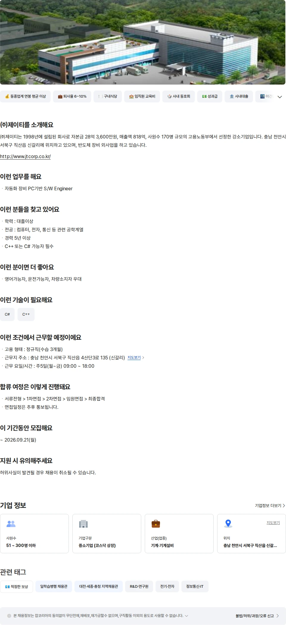 제이티 [통합개발팀]제어개발 (경력 5년이상) 채용공고